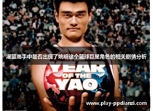 灌篮高手中是否出现了姚明这个篮球巨星角色的相关剧情分析