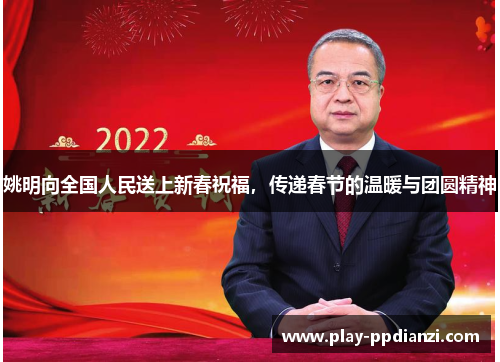 姚明向全国人民送上新春祝福，传递春节的温暖与团圆精神