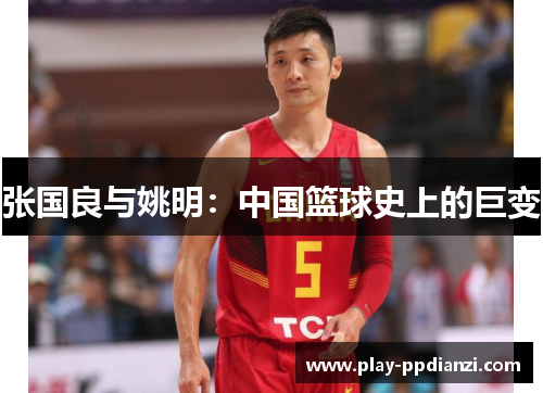 张国良与姚明：中国篮球史上的巨变