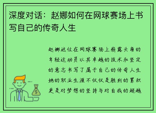 深度对话：赵娜如何在网球赛场上书写自己的传奇人生