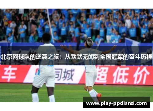 北京网球队的逆袭之旅：从默默无闻到全国冠军的奋斗历程