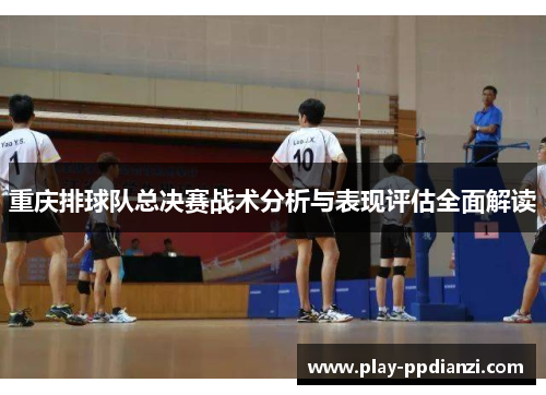 重庆排球队总决赛战术分析与表现评估全面解读