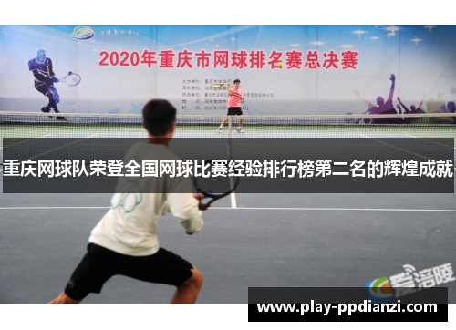 重庆网球队荣登全国网球比赛经验排行榜第二名的辉煌成就