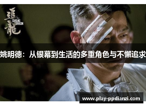 姚明德：从银幕到生活的多重角色与不懈追求