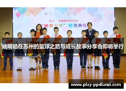 姚明皓在苏州的篮球之路与成长故事分享会即将举行