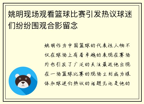 姚明现场观看篮球比赛引发热议球迷们纷纷围观合影留念
