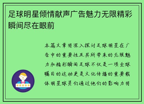 足球明星倾情献声广告魅力无限精彩瞬间尽在眼前