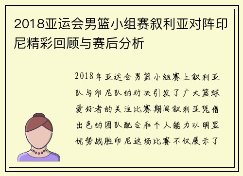 2018亚运会男篮小组赛叙利亚对阵印尼精彩回顾与赛后分析