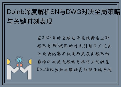 Doinb深度解析SN与DWG对决全局策略与关键时刻表现