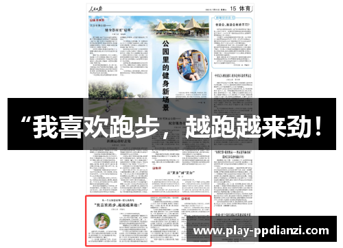 “我喜欢跑步，越跑越来劲！”