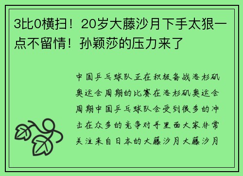 3比0横扫！20岁大藤沙月下手太狠一点不留情！孙颖莎的压力来了