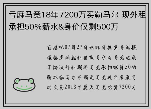亏麻马竞18年7200万买勒马尔 现外租承担50%薪水&身价仅剩500万