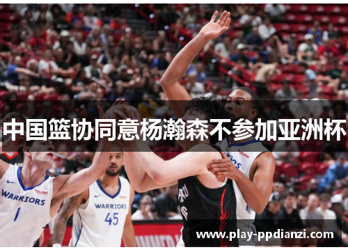 中国篮协同意杨瀚森不参加亚洲杯