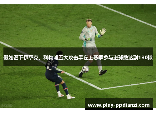 假如签下伊萨克，利物浦五大攻击手在上赛季参与进球数达到180球