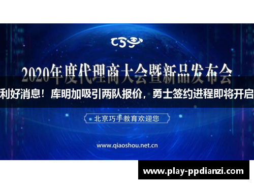 利好消息！库明加吸引两队报价，勇士签约进程即将开启