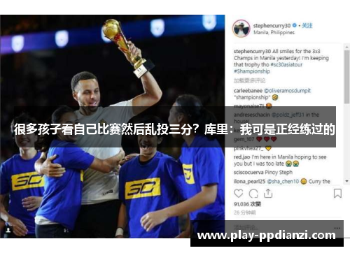 很多孩子看自己比赛然后乱投三分？库里：我可是正经练过的