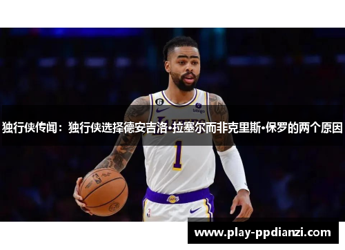 独行侠传闻：独行侠选择德安吉洛·拉塞尔而非克里斯·保罗的两个原因