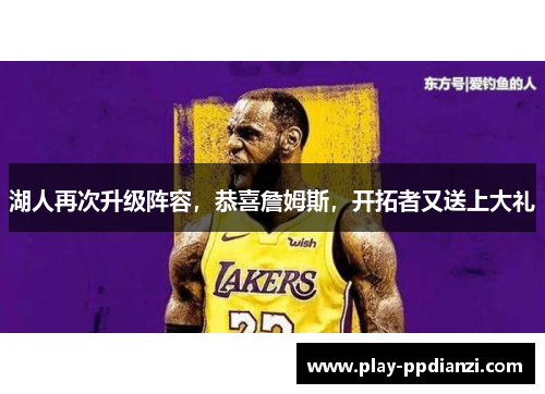 湖人再次升级阵容，恭喜詹姆斯，开拓者又送上大礼