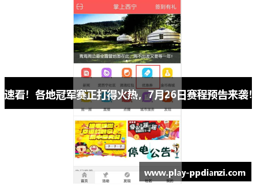 速看！各地冠军赛正打得火热，7月26日赛程预告来袭！