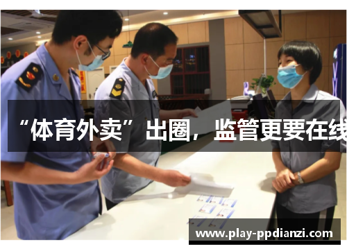 “体育外卖”出圈，监管更要在线