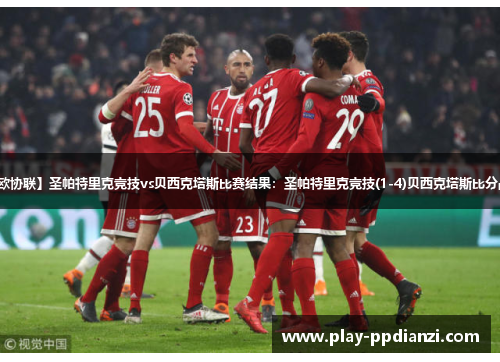 【欧协联】圣帕特里克竞技vs贝西克塔斯比赛结果：圣帕特里克竞技(1-4)贝西克塔斯比分战报