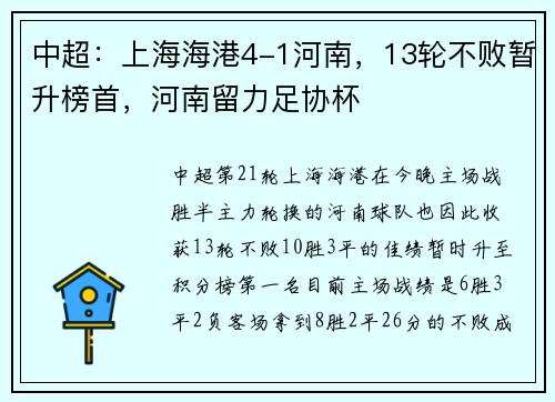 中超：上海海港4-1河南，13轮不败暂升榜首，河南留力足协杯