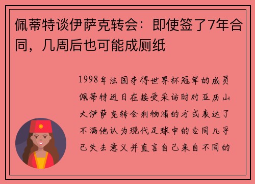 佩蒂特谈伊萨克转会：即使签了7年合同，几周后也可能成厕纸