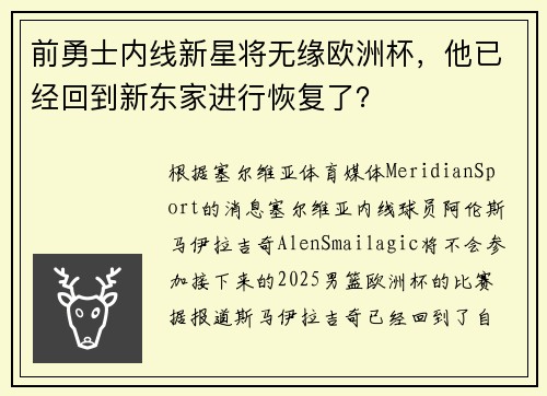 前勇士内线新星将无缘欧洲杯，他已经回到新东家进行恢复了？