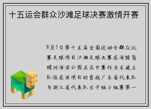 十五运会群众沙滩足球决赛激情开赛