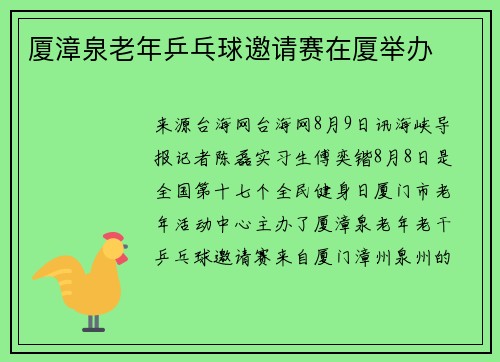 厦漳泉老年乒乓球邀请赛在厦举办