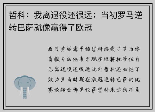 哲科：我离退役还很远；当初罗马逆转巴萨就像赢得了欧冠