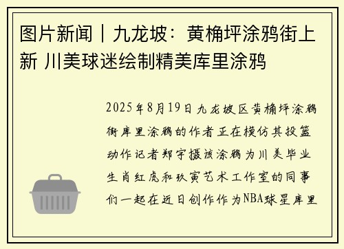 图片新闻｜九龙坡：黄桷坪涂鸦街上新 川美球迷绘制精美库里涂鸦