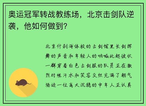 奥运冠军转战教练场，北京击剑队逆袭，他如何做到？