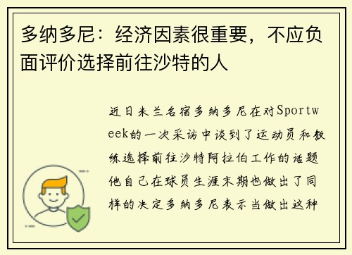 多纳多尼：经济因素很重要，不应负面评价选择前往沙特的人