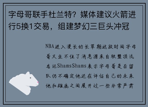 字母哥联手杜兰特？媒体建议火箭进行5换1交易，组建梦幻三巨头冲冠