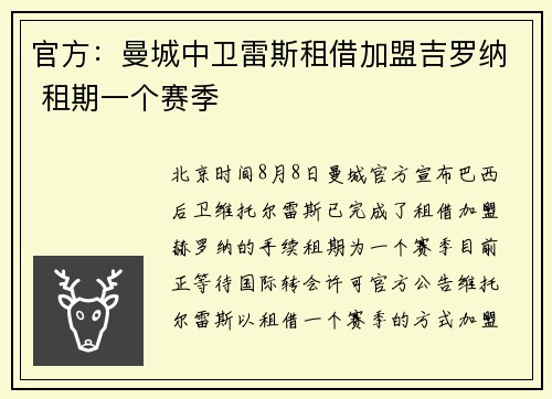 官方：曼城中卫雷斯租借加盟吉罗纳 租期一个赛季