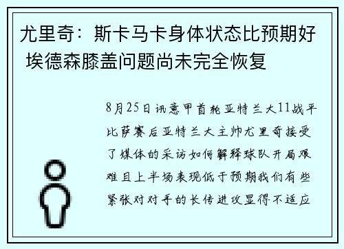尤里奇：斯卡马卡身体状态比预期好 埃德森膝盖问题尚未完全恢复