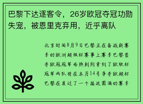 巴黎下达逐客令，26岁欧冠夺冠功勋失宠，被恩里克弃用，近乎离队