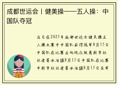 成都世运会丨健美操——五人操：中国队夺冠