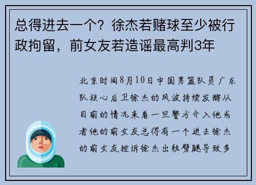 总得进去一个？徐杰若赌球至少被行政拘留，前女友若造谣最高判3年