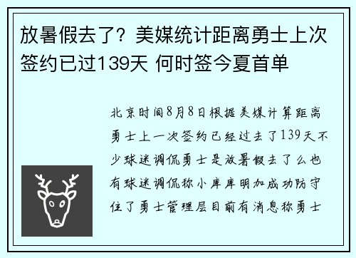 放暑假去了？美媒统计距离勇士上次签约已过139天 何时签今夏首单