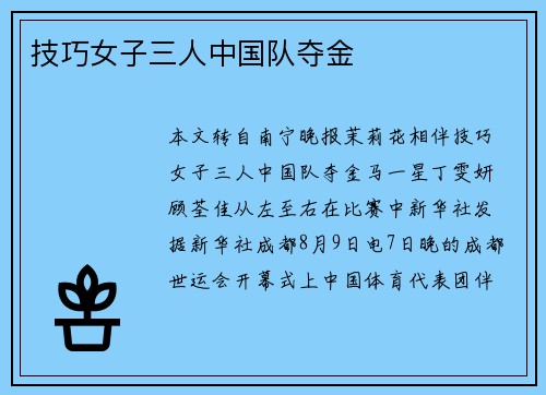 技巧女子三人中国队夺金
