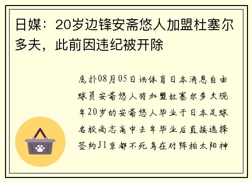 日媒：20岁边锋安斋悠人加盟杜塞尔多夫，此前因违纪被开除