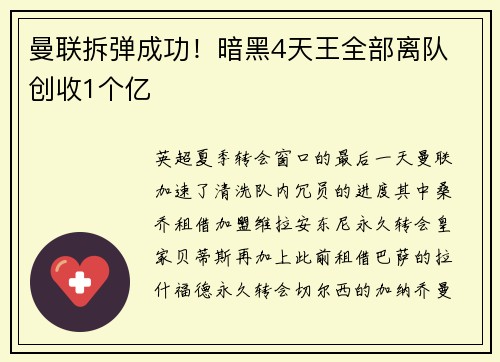 曼联拆弹成功！暗黑4天王全部离队 创收1个亿