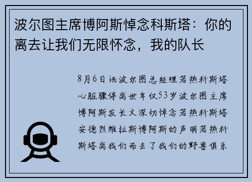 波尔图主席博阿斯悼念科斯塔：你的离去让我们无限怀念，我的队长