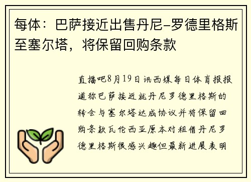 每体：巴萨接近出售丹尼-罗德里格斯至塞尔塔，将保留回购条款