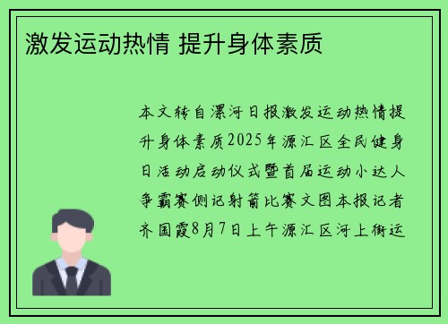 激发运动热情 提升身体素质