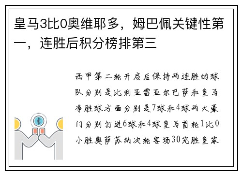 皇马3比0奥维耶多，姆巴佩关键性第一，连胜后积分榜排第三