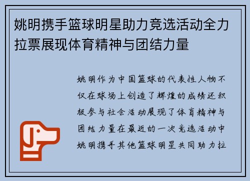 姚明携手篮球明星助力竞选活动全力拉票展现体育精神与团结力量